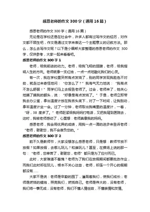 感恩老师的作文300字（通用16篇）