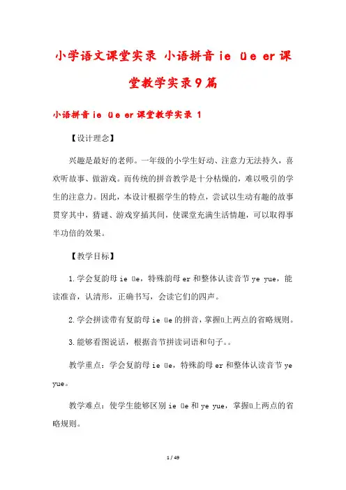 小学语文课堂实录 小语拼音ie üe er课堂教学实录9篇