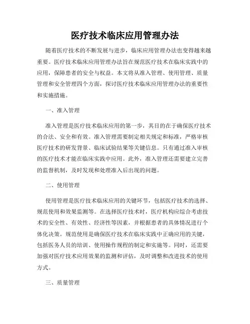 医疗技术临床应用管理办法