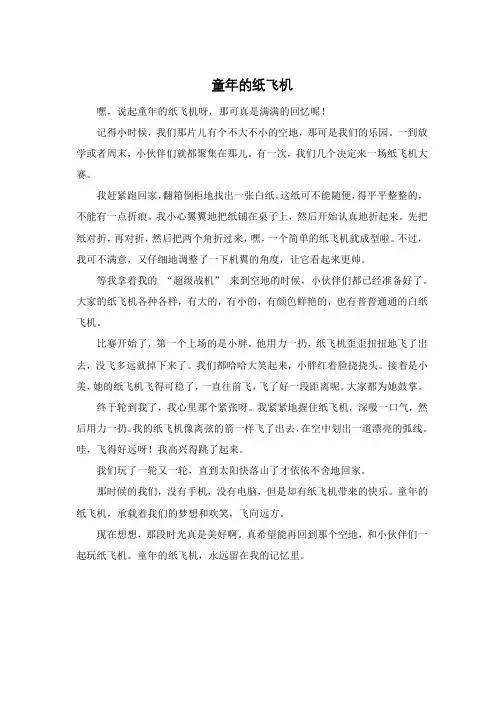 童年的纸飞机