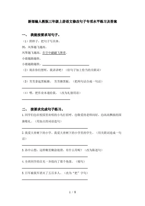 新部编人教版三年级上册语文修改句子专项水平练习及答案
