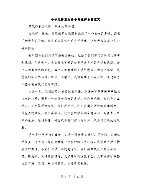 小学纪律卫生开学典礼讲话稿范文（三篇）