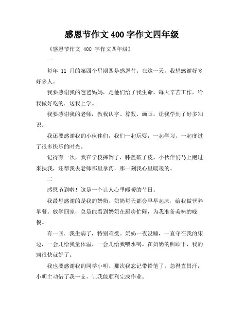 感恩节作文400字作文四年级