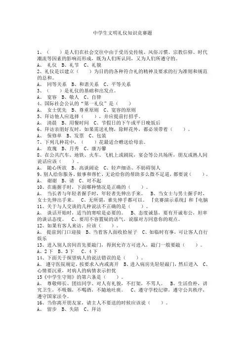 中学生文明礼仪知识竞赛题