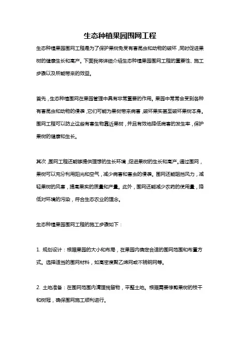 生态种植果园围网工程