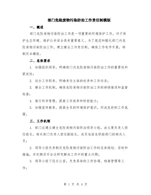 部门危险废物污染防治工作责任制模版