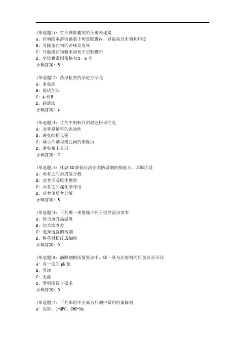 南开20秋学期《药剂学》在线作业答案0142
