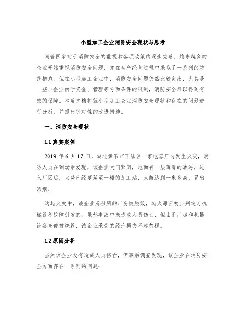 小型加工企业消防安全现状与思考