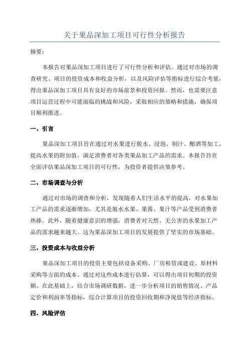 关于果品深加工项目可行性分析报告