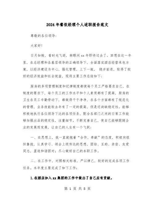 2024年餐饮经理个人述职报告范文(三篇)