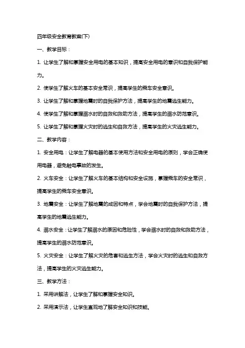 四年级安全教育教案(下)