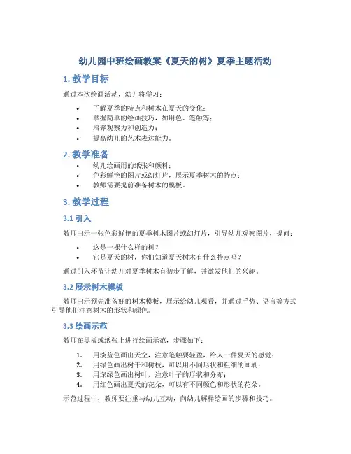 幼儿园中班绘画教案《夏天的树》夏季主题活动