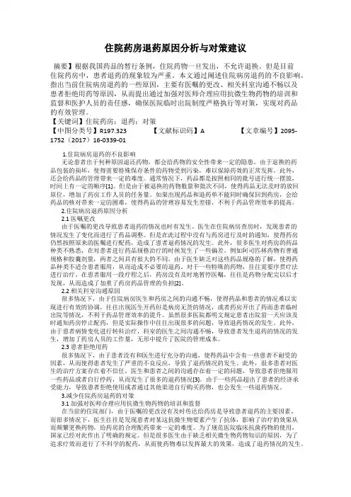 住院药房退药原因分析与对策建议
