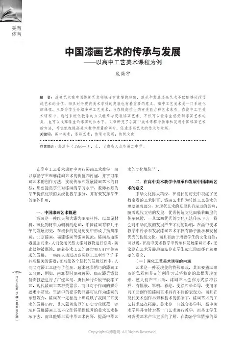 中国漆画艺术的传承与发展——以高中工艺美术课程为例