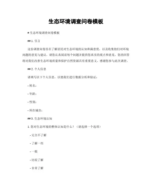 生态环境调查问卷模板