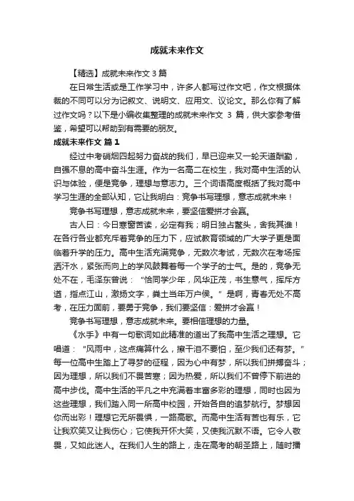 【精选】成就未来作文3篇