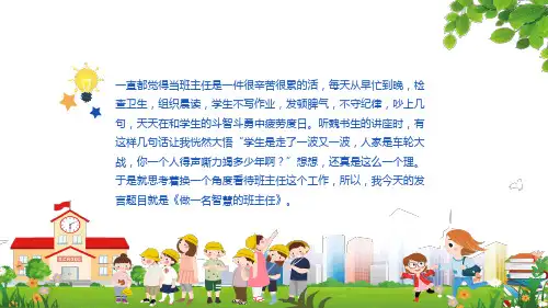 如何做一名智慧的班主任小学班主任经验交流会PPT授课课件