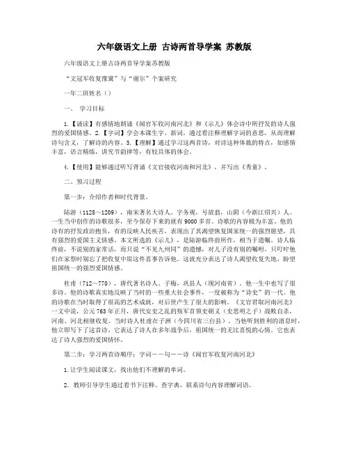 六年级语文上册 古诗两首导学案 苏教版