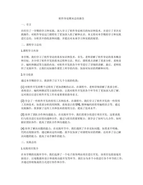 软件导论期末总结报告