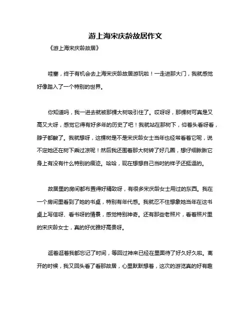 游上海宋庆龄故居作文