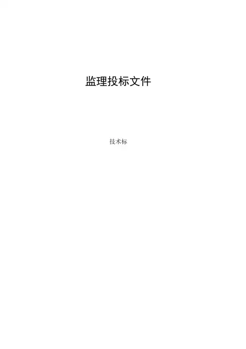 危险废弃物处置工程监理投标大纲187技术标