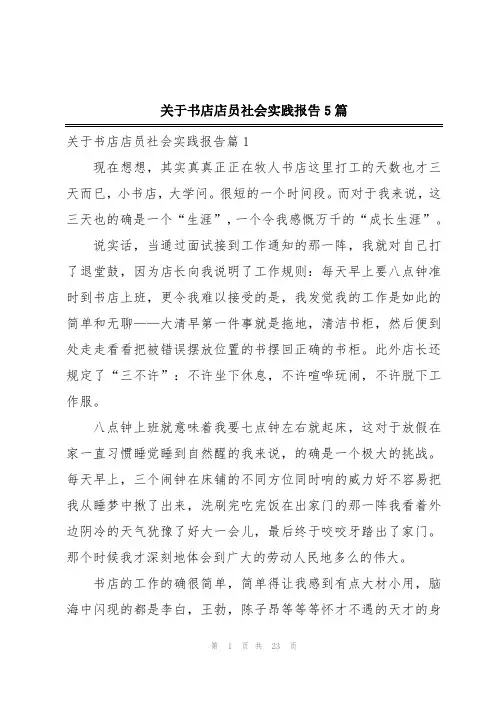 关于书店店员社会实践报告5篇