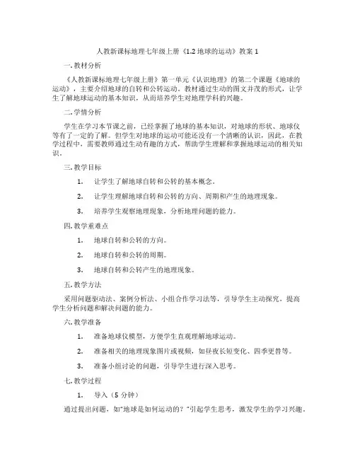 人教新课标地理七年级上册《1.2 地球的运动》教案1