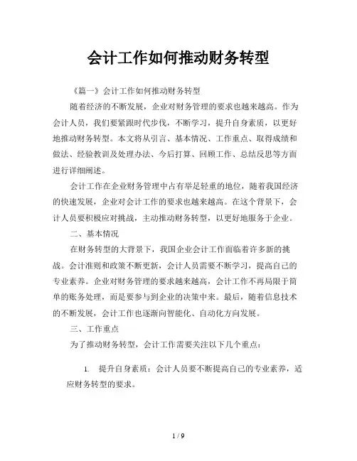 会计工作如何推动财务转型