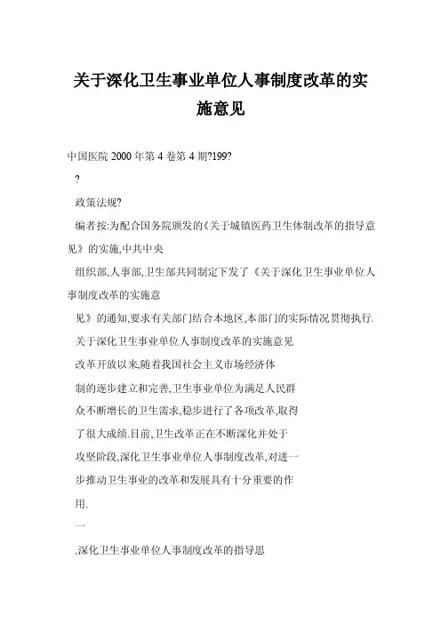关于深化卫生事业单位人事制度改革的实施意见