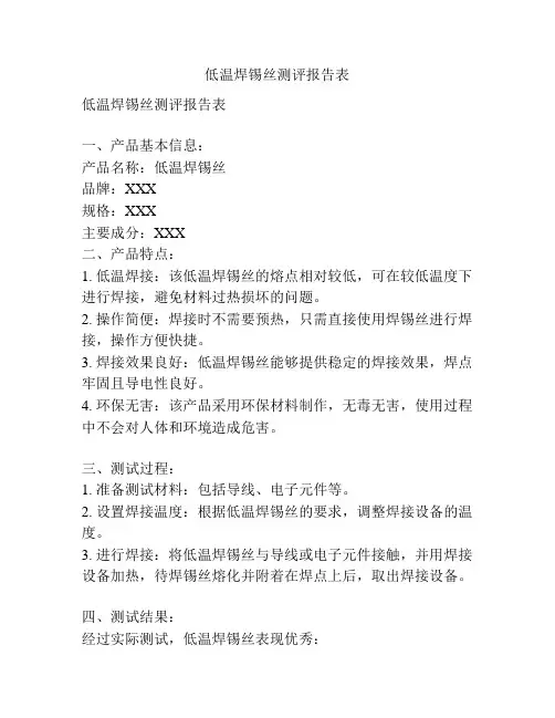低温焊锡丝测评报告表