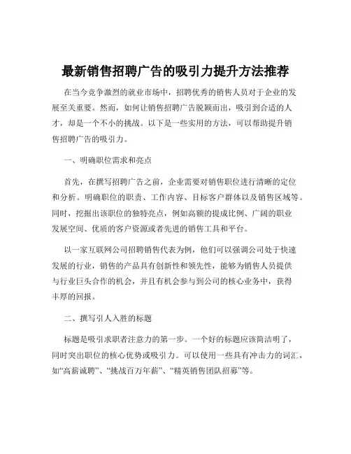 最新销售招聘广告的吸引力提升方法推荐