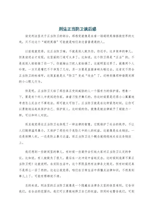 刑法正当防卫读后感
