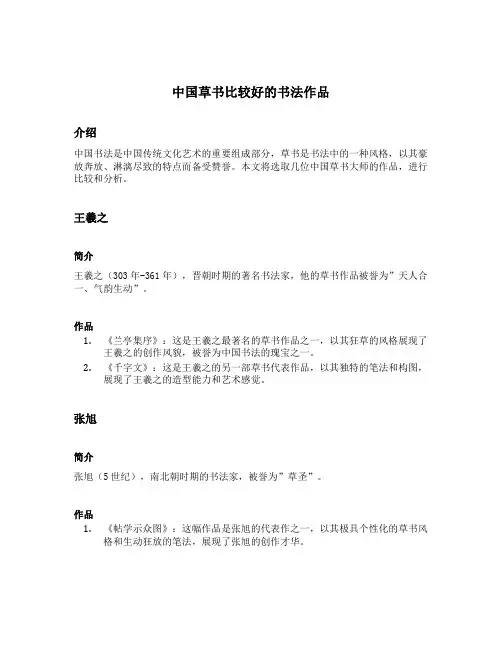 中国草书比较好的书法作品