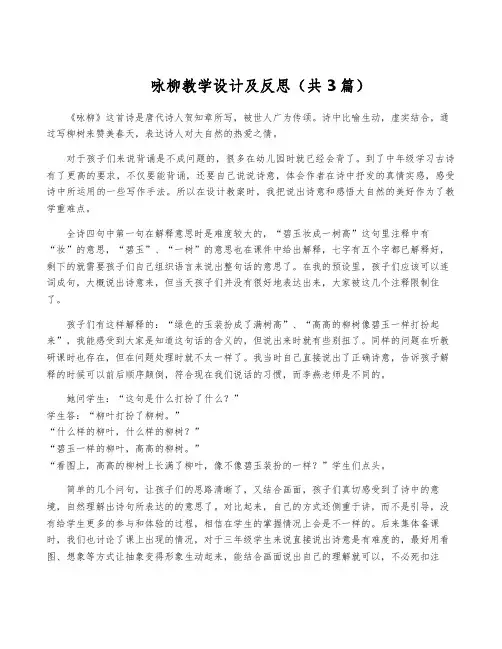 咏柳教学设计及反思(共3篇)