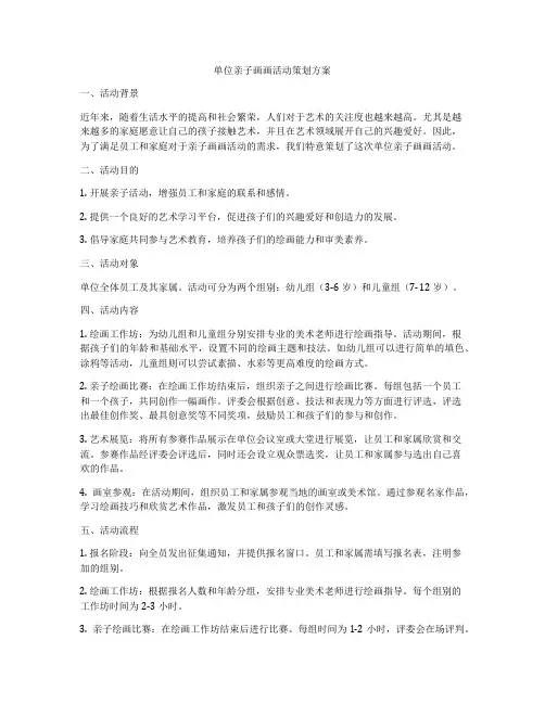 单位亲子画画活动策划方案