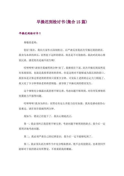 早操迟到检讨书(集合15篇)