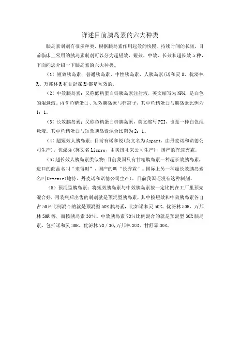 目前胰岛素的六大类