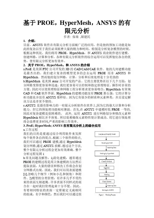基于PROE,HyperMesh,ANSYS的有限元分析