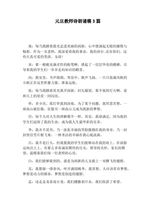 元旦教师诗朗诵稿3篇