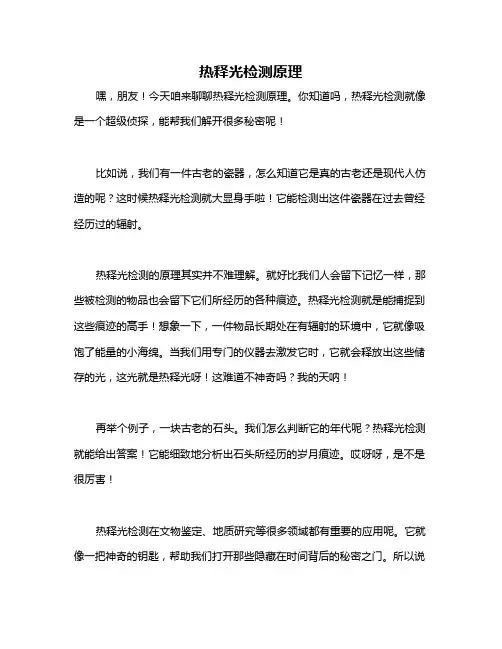 热释光检测原理