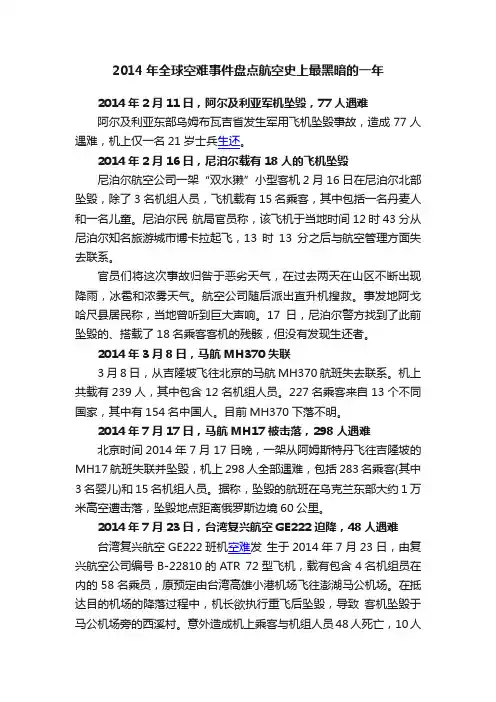 2014年全球空难事件盘点航空史上最黑暗的一年