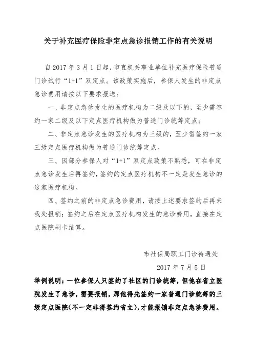 关于补充医疗保险非定点急诊报销工作的有关说明