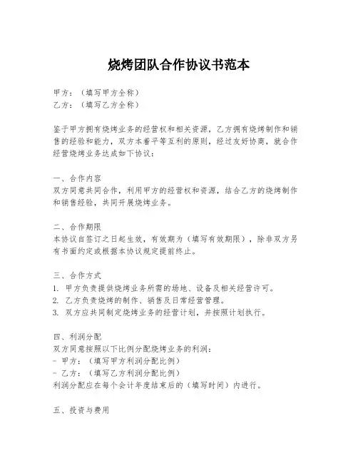 烧烤团队合作协议书范本