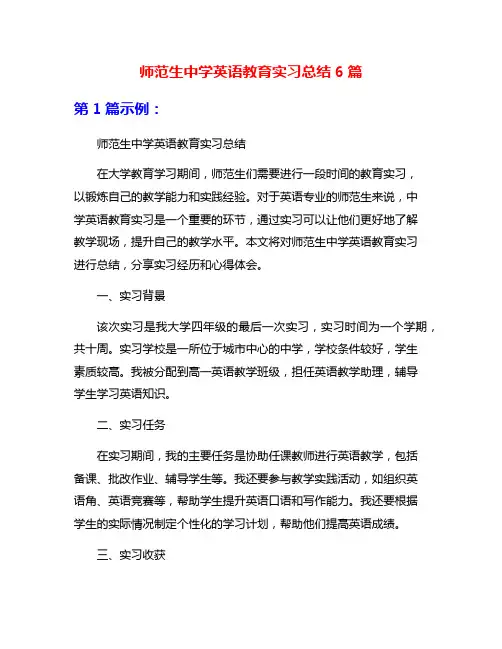 师范生中学英语教育实习总结6篇