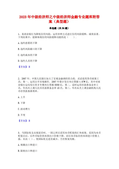 2023年中级经济师之中级经济师金融专业题库附答案(典型题)