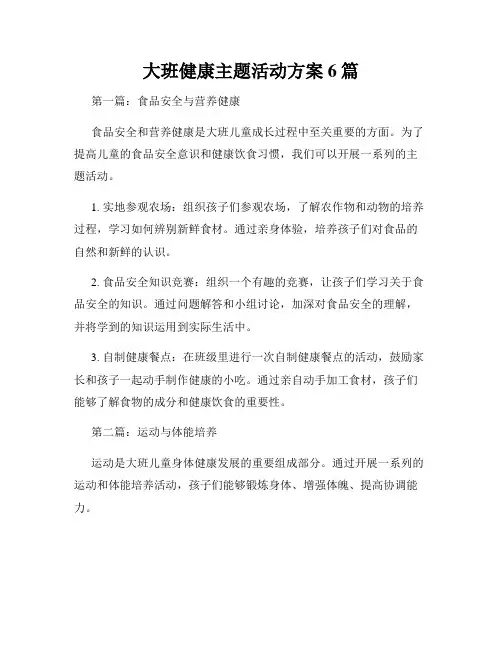大班健康主题活动方案6篇