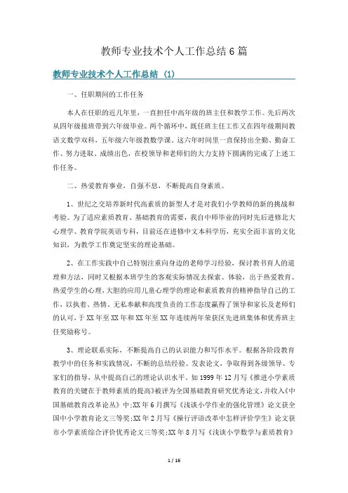 教师专业技术个人工作总结6篇