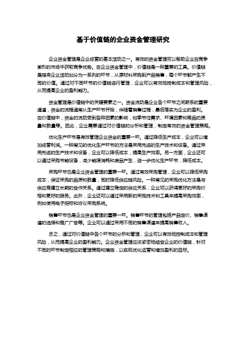 基于价值链的企业资金管理研究