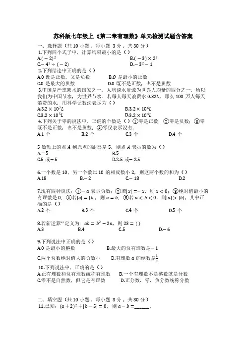 苏科版七年级上《第二章有理数》单元检测试题含答案