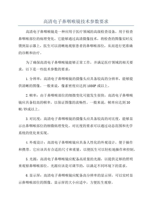 高清电子鼻咽喉镜技术参数要求